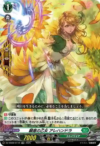 DZ-SS08/011R 願意の乙女 アレハンドラ