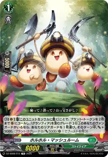 DZ-SS08/012 ホルホル・マッシュルーム
