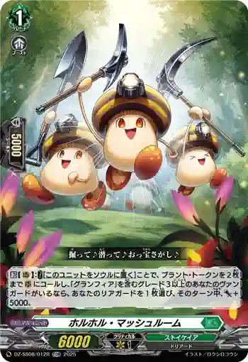 DZ-SS08/012R ホルホル・マッシュルーム