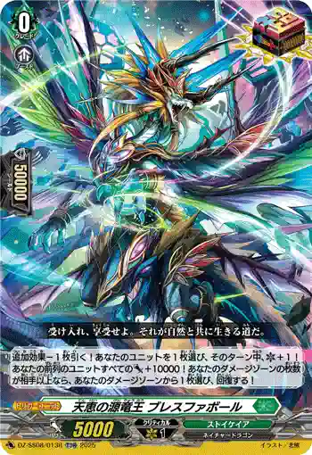 DZ-SS08/013R 天恵の源竜王 ブレスファボール