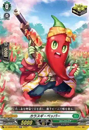 DZ-SS08/014R カラスギ・ペッパー