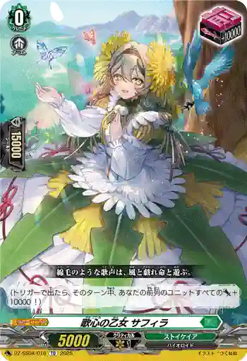 DZ-SS08/016 歌心の乙女 サフィラ