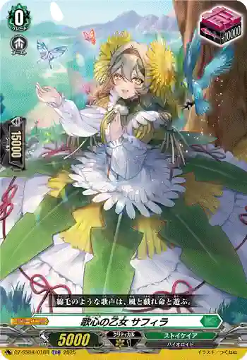 DZ-SS08/016R 歌心の乙女 サフィラ