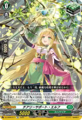 DZ-SS08/017 チアリーサポート・エルフ