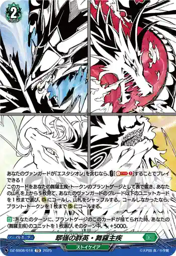 DZ-SS08/018 翆嶺の群英・舞羅主疾