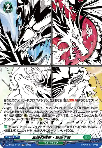 DZ-SS08/018R 翆嶺の群英・舞羅主疾