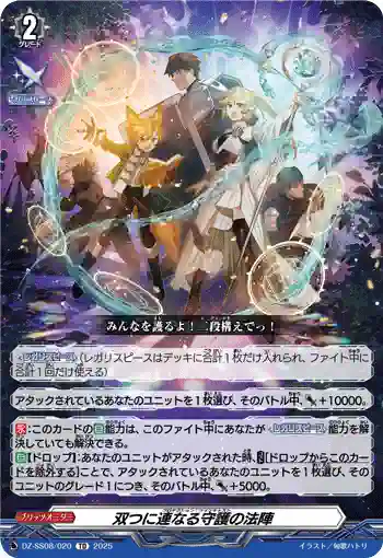 DZ-SS08/020 双つに連なる守護の法陣