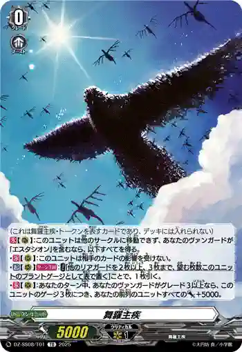 DZ-SS08/T01 舞羅主疾