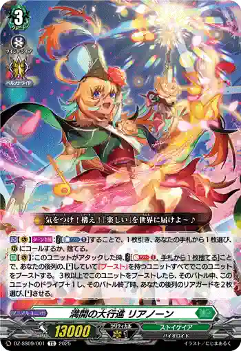 DZ-SS09/001 満開の大行進 リアノーン