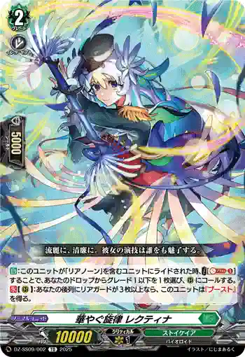 DZ-SS09/002 華やぐ旋律 レクティナ