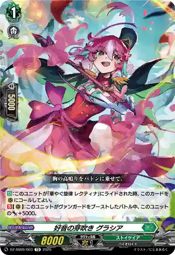 DZ-SS09/003 好音の芽吹き グラシア