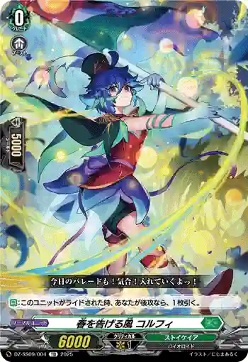 DZ-SS09/004 春を告げる風 コルフィ