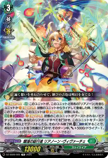 DZ-SS09/005 爛漫の総行進 リアノーン・ヴィヴァーチェ