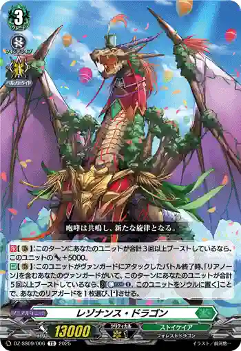 DZ-SS09/006 レゾナンス・ドラゴン