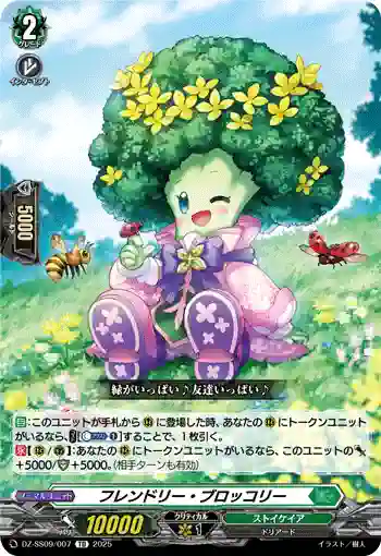 DZ-SS09/007 フレンドリー・ブロッコリー