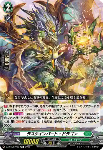 DZ-SS09/009 ラスタインパート・ドラゴン