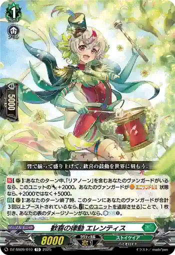 DZ-SS09/010 歓喜の律動 エレンティス