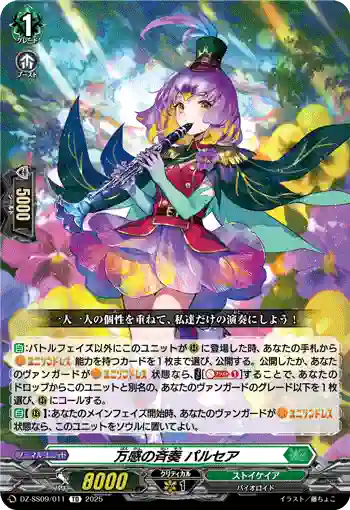 DZ-SS09/011 万感の斉奏 パルセア