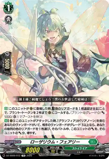 DZ-SS09/012 ローザリウム・フェアリー