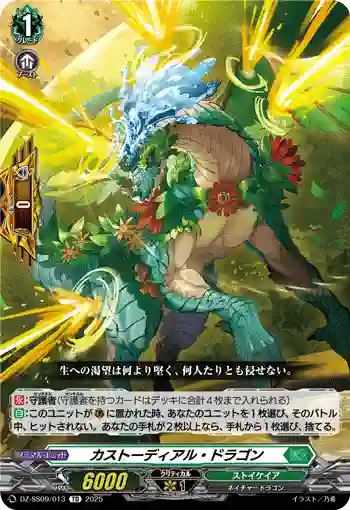 DZ-SS09/013 カストーディアル・ドラゴン