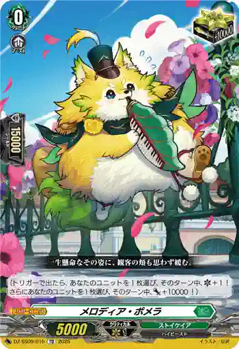 DZ-SS09/015 メロディア・ポメラ