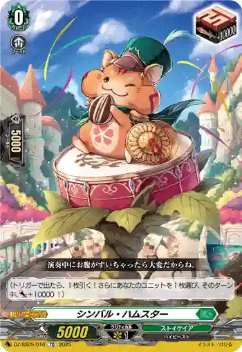 DZ-SS09/016 シンバル・ハムスター