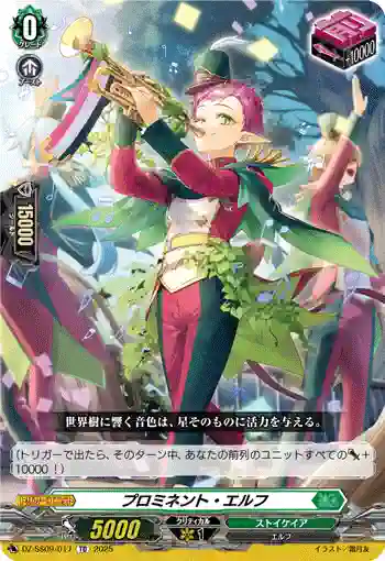 DZ-SS09/017 プロミネント・エルフ