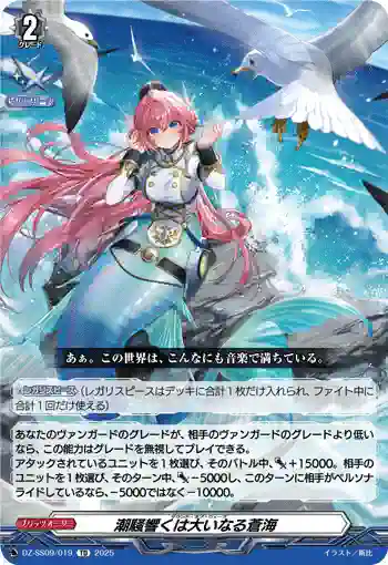 DZ-SS09/019 潮騒響くは大いなる蒼海