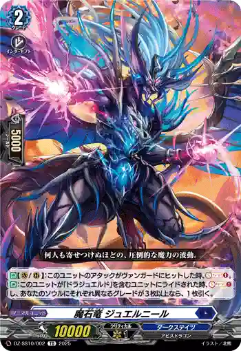 DZ-SS10/002 魔石竜 ジュエルニール