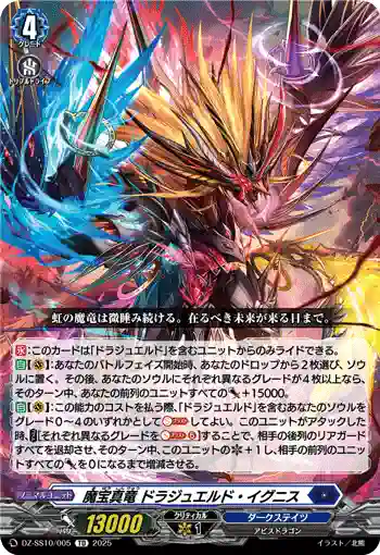 DZ-SS10/005 魔宝真竜 ドラジュエルド・イグニス