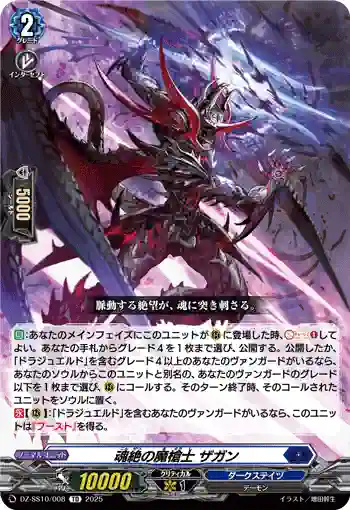 DZ-SS10/008 魂絶の魔槍士 ザガン