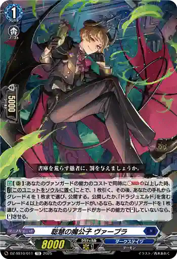 DZ-SS10/011 聡慧の魔公子 ヴァープラ