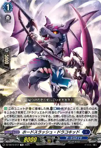 DZ-SS10/012 ホードスラッシュ・ドラコキッド