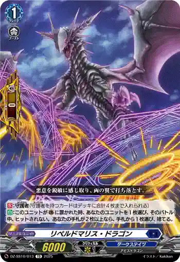 DZ-SS10/013 リペルドマリス・ドラゴン