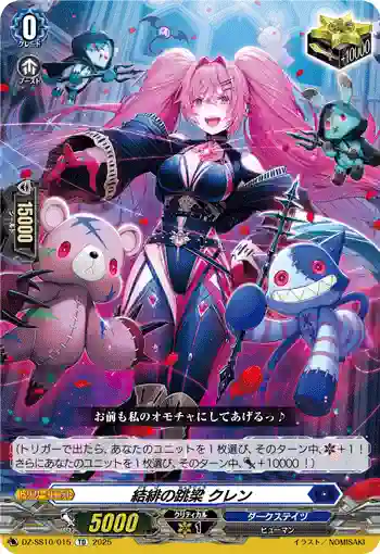 DZ-SS10/015 結緋の跳梁 クレン