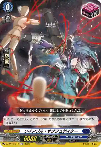 DZ-SS10/017 ワイアプル・サブジュゲイター