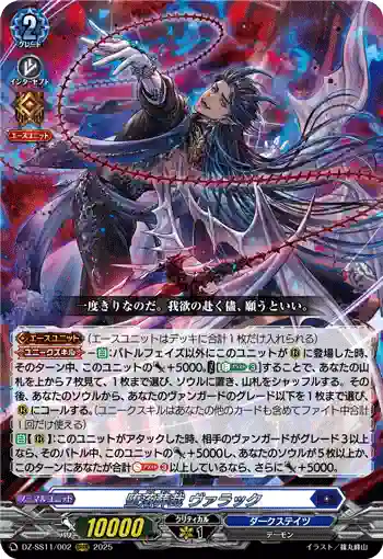 DZ-SS11/002 堕落葬裁 ヴァラック