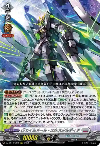 DZ-SS11/003 ヴェイルメール・エクスオルディア