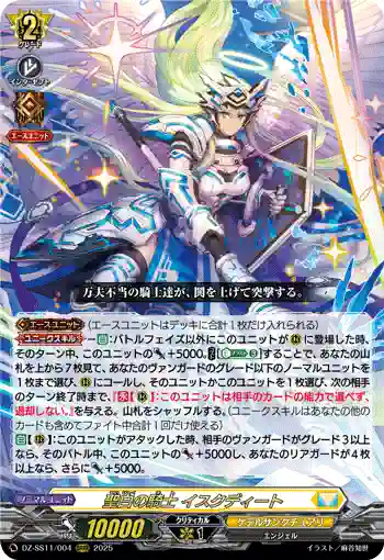 DZ-SS11/004 聖白の騎士 イスクディート