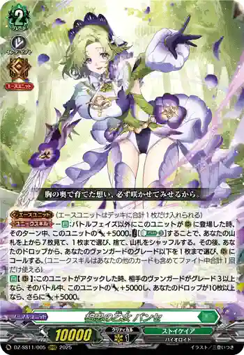 DZ-SS11/005 相思の乙女 パンセ