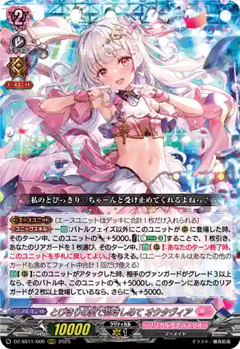 DZ-SS11/006 とびきりの愛で抱きしめて オクタヴィア