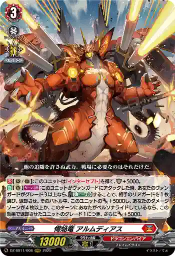 DZ-SS11/008 愕焔竜 アルムディアス