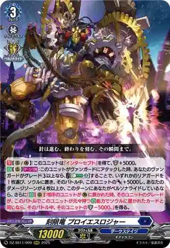 DZ-SS11/009 刻限竜 プロイエスロジャー