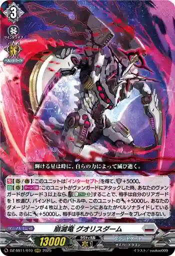 DZ-SS11/010 崩滅竜 グオリスダーム