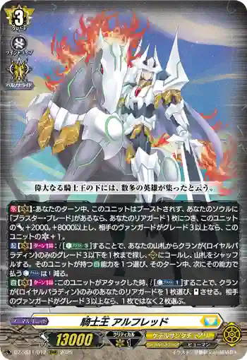 DZ-SS11/012 騎士王 アルフレッド