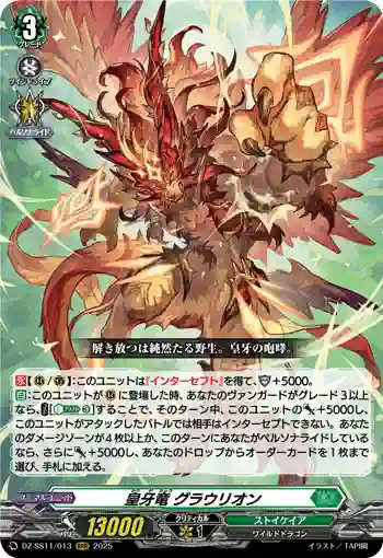 DZ-SS11/013 皇牙竜 グラウリオン