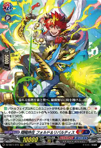 DZ-SS11/015 翔陽時在 フォルド＆リバルティス
