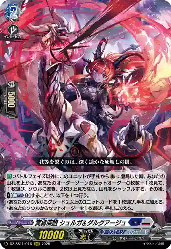 DZ-SS11/016 冥縛深盟 シュルガ＆ダルグアージュ