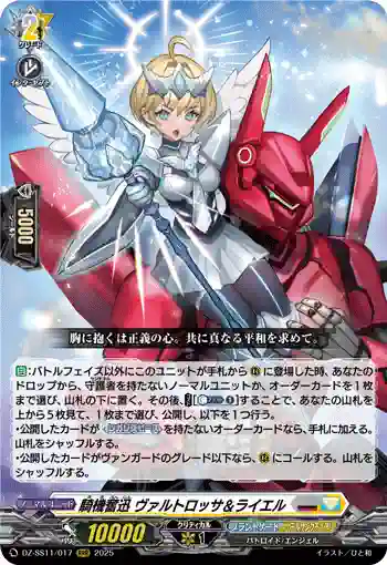 DZ-SS11/017 騎機奮迅 ヴァルトロッサ＆ライエル
