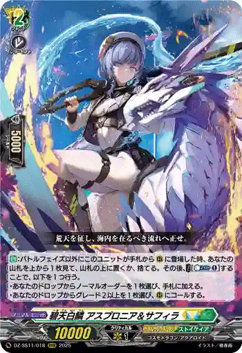 DZ-SS11/018 碧天白鱗 アスプロニア＆サフィラ